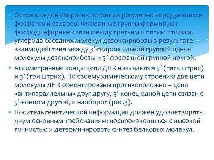  Остов каждой спирали состоит из регулярно чередующихся фосфатов и сахаров. Фосфатные группы формируют