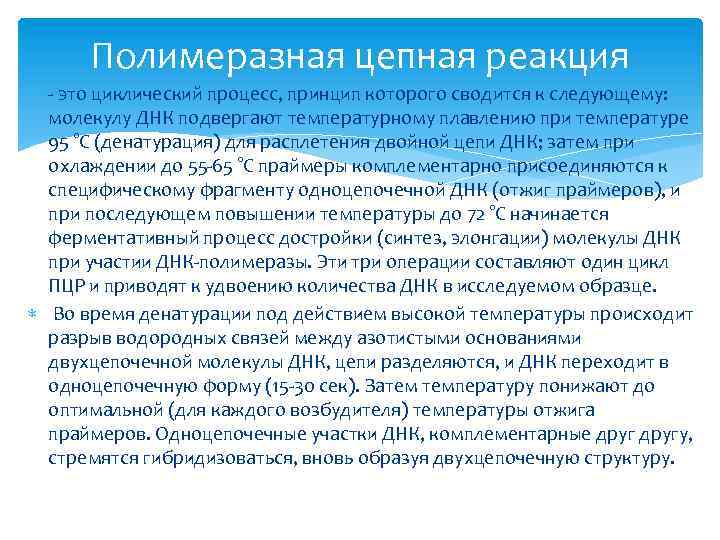 Полимеразная цепная реакция - это циклический процесс, принцип которого сводится к следующему: молекулу ДНК