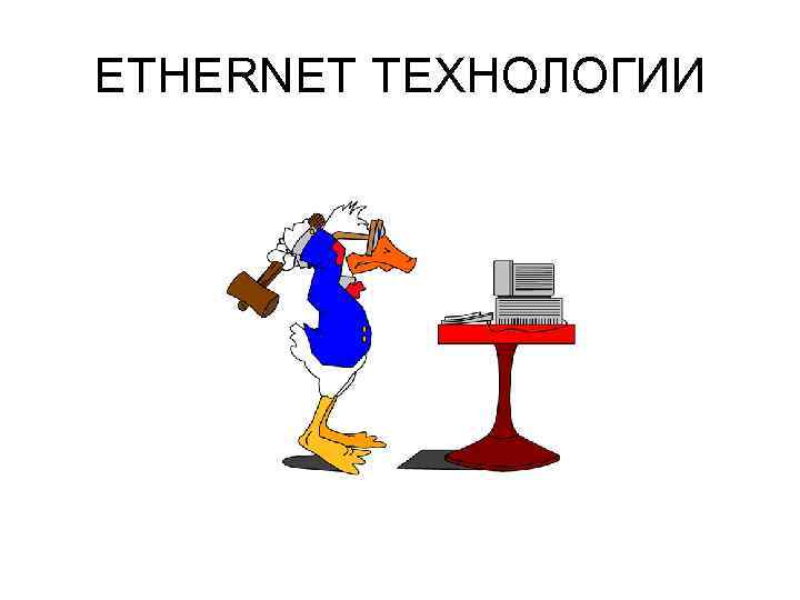 ETHERNET ТЕХНОЛОГИИ 