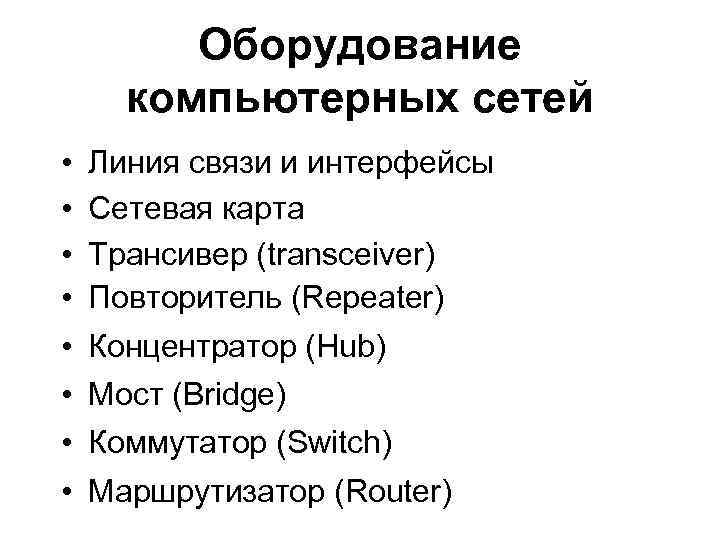 Оборудование компьютерных сетей • • Линия связи и интерфейсы Сетевая карта Трансивер (transceiver) Повторитель