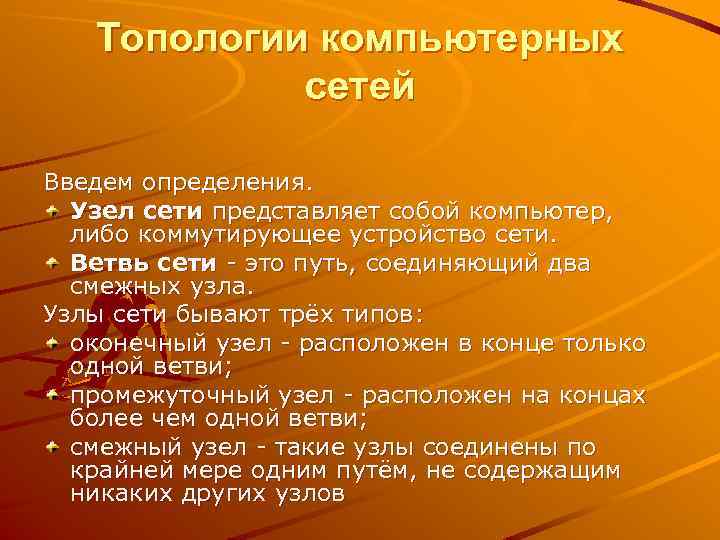 Топологии компьютерных сетей Введем определения. Узел сети представляет собой компьютер, либо коммутирующее устройство сети.
