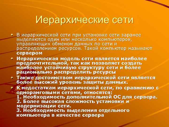 Иерархические сети В иерархической сети при установке сети заранее выделяются один или несколько компьютеров,