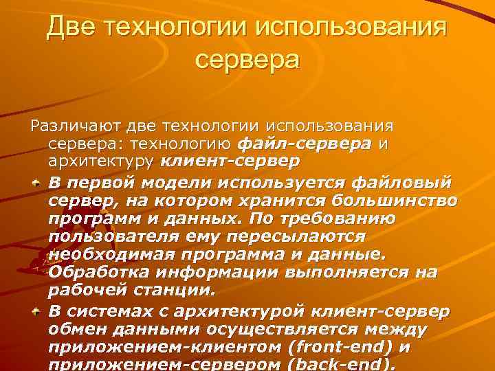 Две технологии использования сервера Различают две технологии использования сервера: технологию файл-сервера и архитектуру клиент-сервер