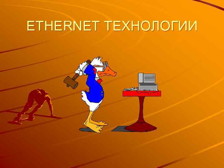 ETHERNET ТЕХНОЛОГИИ 
