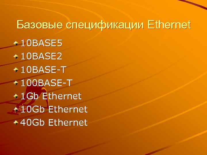 Базовые спецификации Ethernet 10 BASE 5 10 BASE 2 10 BASE-T 100 BASE-T 1
