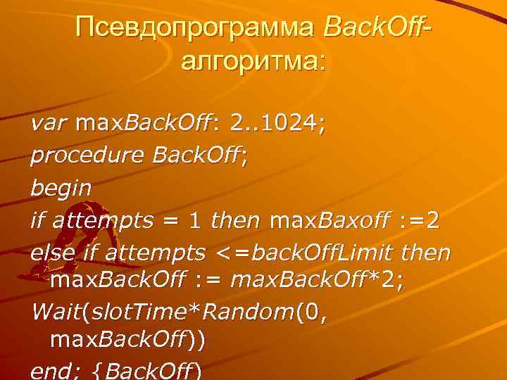 Псевдопрограмма Back. Offалгоритма: var max. Back. Off: 2. . 1024; procedure Back. Off; begin