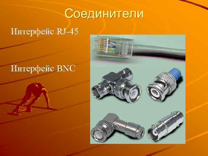 Соединители Интерфейс RJ-45 Интерфейс BNC 
