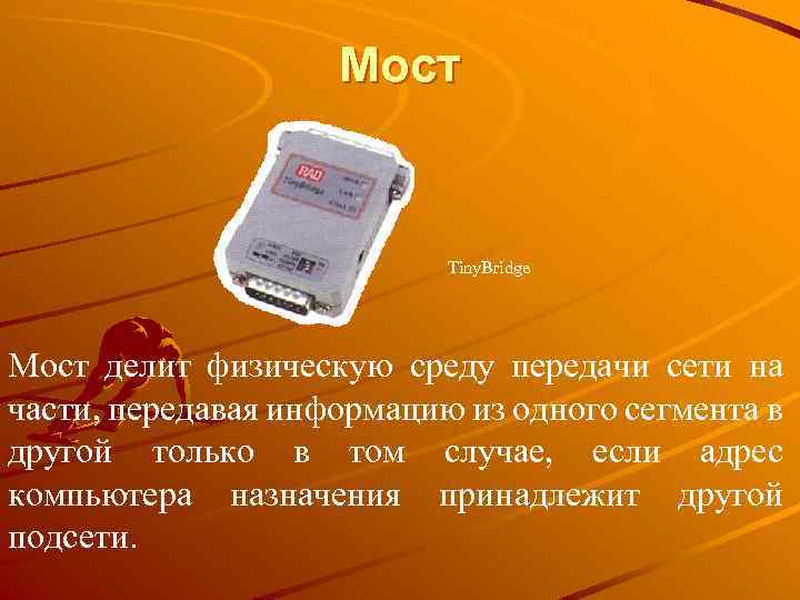 Мост Tiny. Bridge Мост делит физическую среду передачи сети на части, передавая информацию из