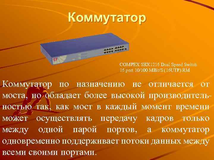 Коммутатор COMPEX SRX 1216 Dual Speed Switch 16 port 10/100 MBit/S (16 UTP) RM
