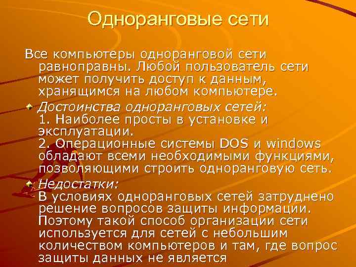 Одноранговые сети Все компьютеры одноранговой сети равноправны. Любой пользователь сети может получить доступ к