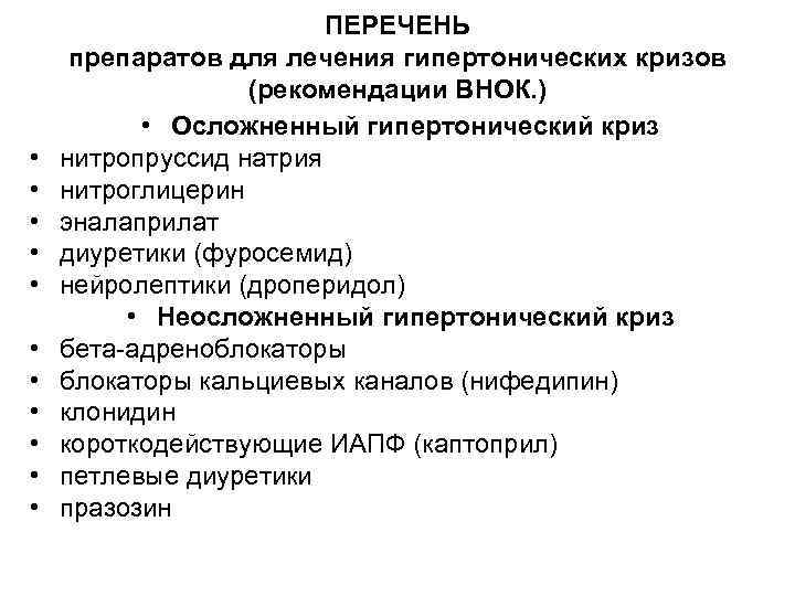  • • • ПЕРЕЧЕНЬ препаратов для лечения гипертонических кризов (рекомендации ВНОК. ) •