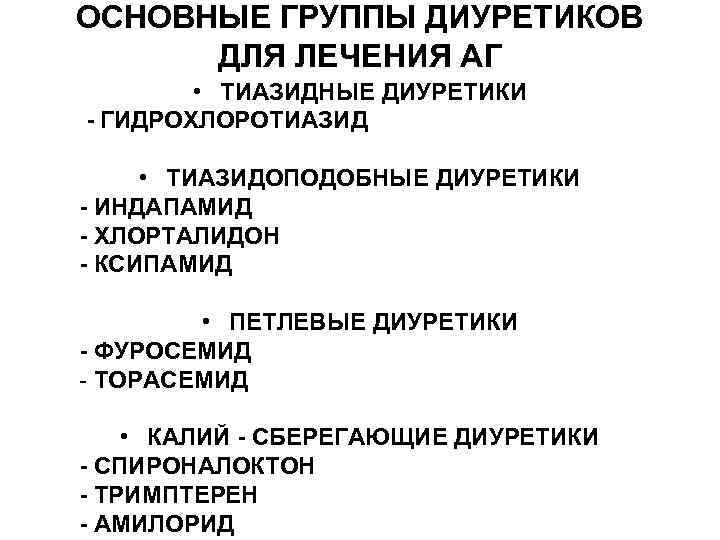 ОСНОВНЫЕ ГРУППЫ ДИУРЕТИКОВ ДЛЯ ЛЕЧЕНИЯ АГ • ТИАЗИДНЫЕ ДИУРЕТИКИ - ГИДРОХЛОРОТИАЗИД • ТИАЗИДОПОДОБНЫЕ ДИУРЕТИКИ