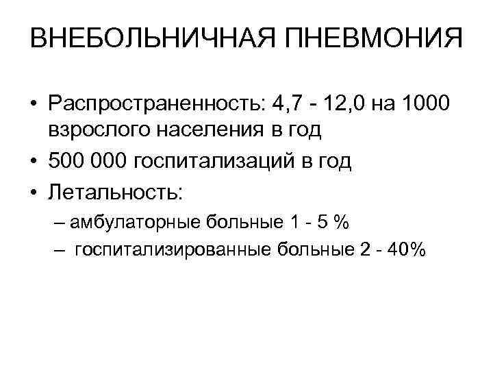 ВНЕБОЛЬНИЧНАЯ ПНЕВМОНИЯ • Распространенность: 4, 7 - 12, 0 на 1000 взрослого населения в