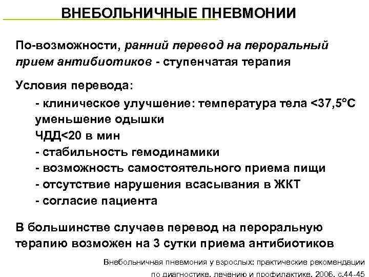 ВНЕБОЛЬНИЧНЫЕ ПНЕВМОНИИ По-возможности, ранний перевод на пероральный прием антибиотиков - ступенчатая терапия Условия перевода: