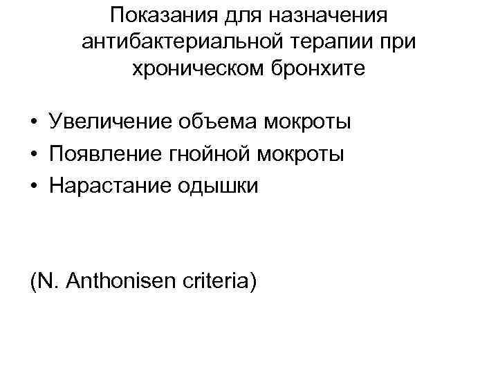 Показания для назначения антибактериальной терапии при хроническом бронхите • Увеличение объема мокроты • Появление