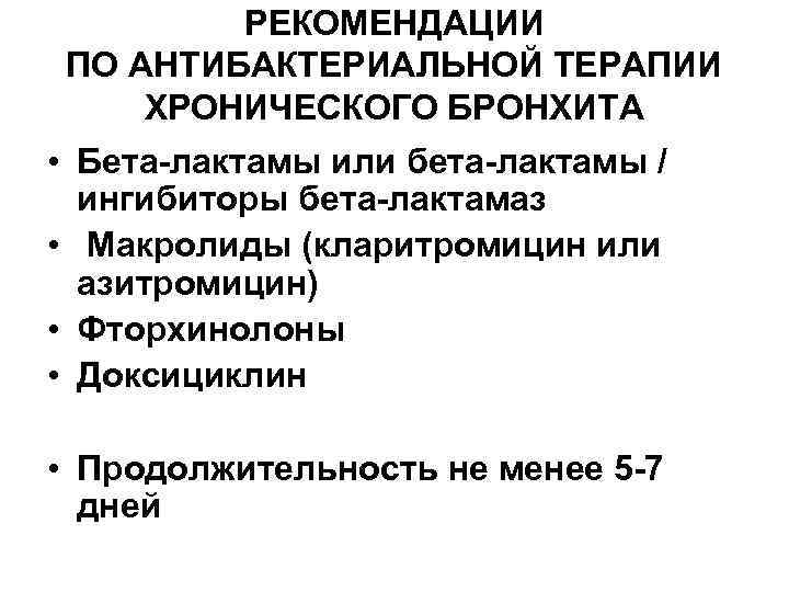 РЕКОМЕНДАЦИИ ПО АНТИБАКТЕРИАЛЬНОЙ ТЕРАПИИ ХРОНИЧЕСКОГО БРОНХИТА • Бета-лактамы или бета-лактамы / ингибиторы бета-лактамаз •