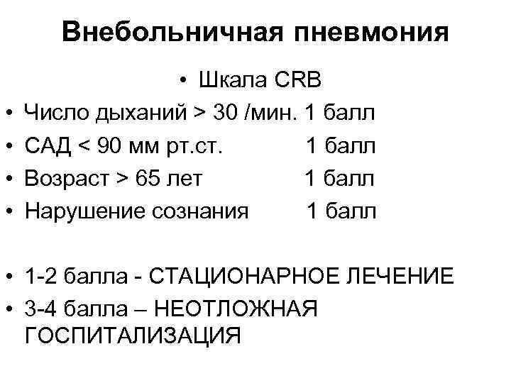 Внебольничная пневмония • • • Шкала CRB Число дыханий > 30 /мин. 1 балл