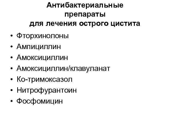 Антибактериальные препараты для лечения острого цистита • • Фторхинолоны Ампициллин Амоксициллин/клавуланат Ко-тримоксазол Нитрофурантоин Фосфомицин