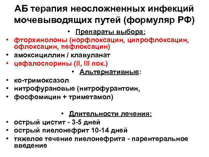 АБ терапия неосложненных инфекций мочевыводящих путей (формуляр РФ) • • Препараты выбора: фторхинолоны (норфлоксацин,