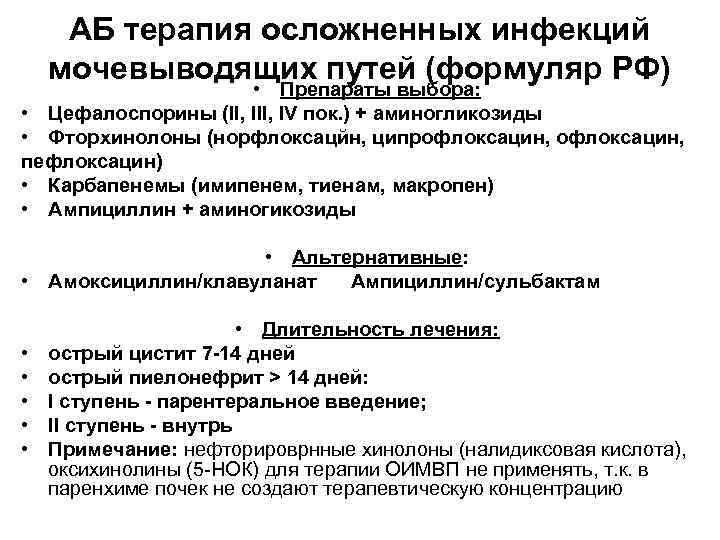 АБ терапия осложненных инфекций мочевыводящих путей (формуляр РФ) • Препараты выбора: • Цефалоспорины (II,