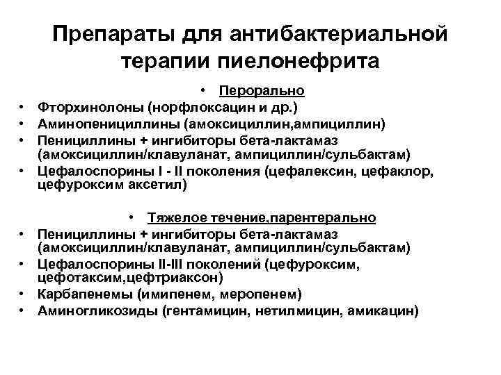 Препараты для антибактериальной терапии пиелонефрита • • • Перорально Фторхинолоны (норфлоксацин и др. )