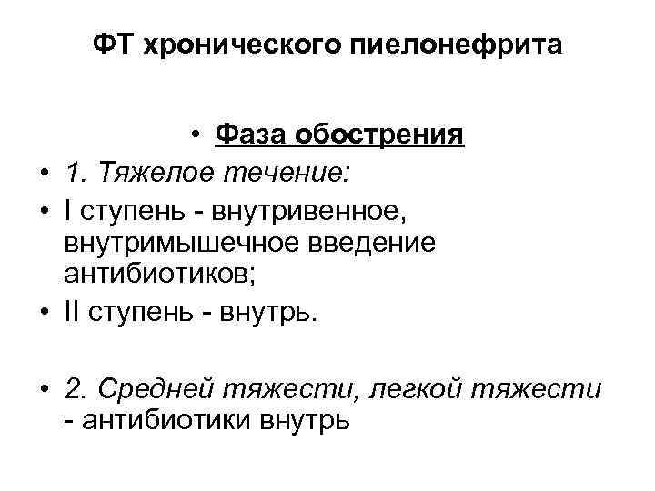 ФТ хронического пиелонефрита • Фаза обострения • 1. Тяжелое течение: • I ступень -