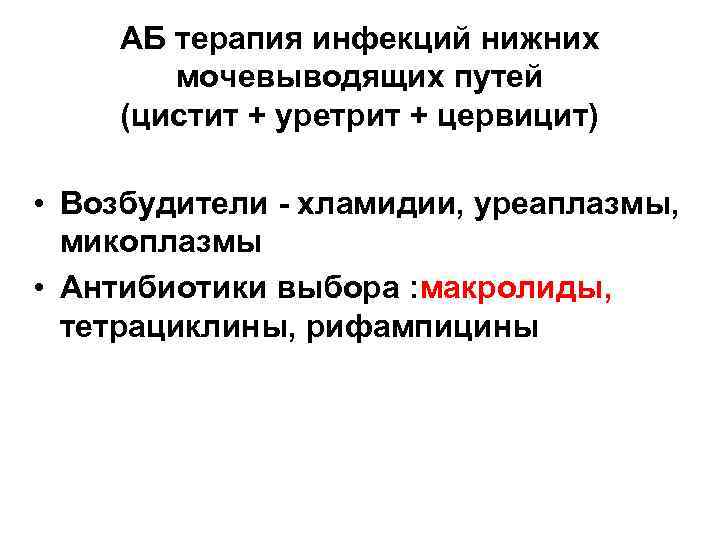 АБ терапия инфекций нижних мочевыводящих путей (цистит + уретрит + цервицит) • Возбудители -