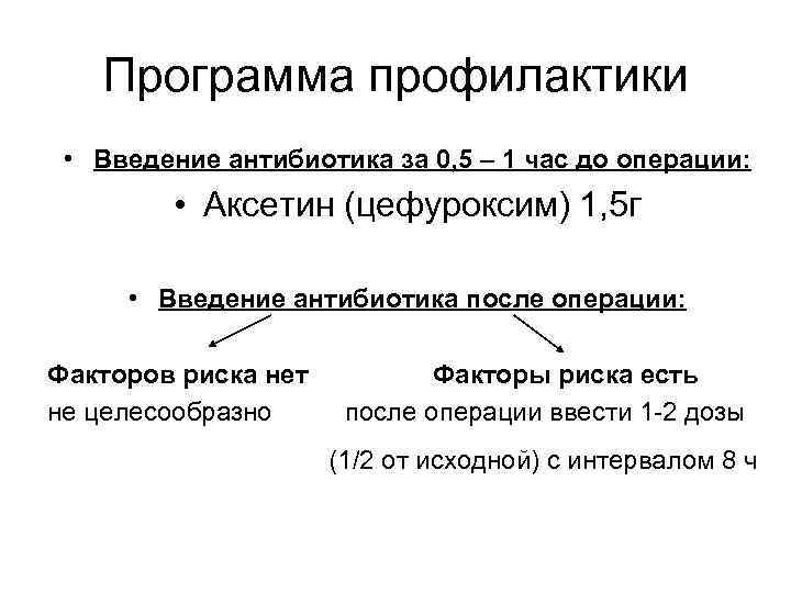 Программа профилактики • Введение антибиотика за 0, 5 – 1 час до операции: •