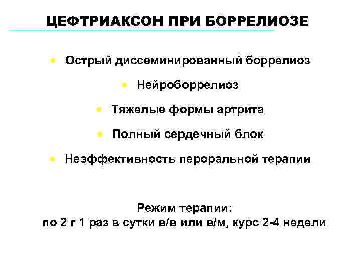 ЦЕФТРИАКСОН ПРИ БОРРЕЛИОЗЕ · Острый диссеминированный боррелиоз · Нейроборрелиоз · Тяжелые формы артрита ·