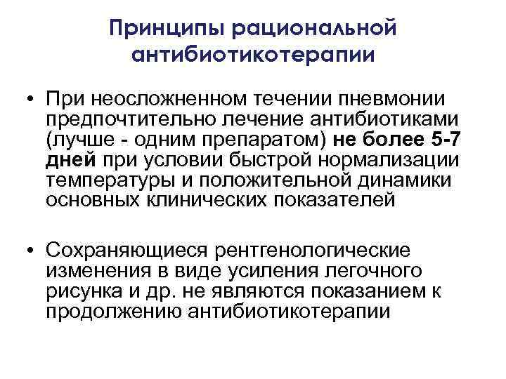 Принципы рациональной антибиотикотерапии • При неосложненном течении пневмонии предпочтительно лечение антибиотиками (лучше - одним