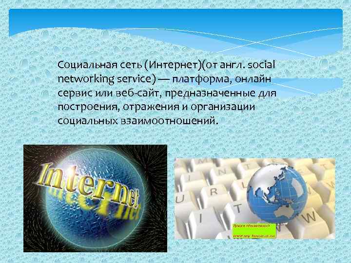 Социальная сеть (Интернет)(от англ. social networking service) — платформа, онлайн сервис или веб-сайт, предназначенные