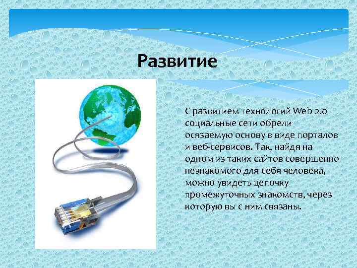 Развитие С развитием технологий Web 2. 0 социальные сети обрели осязаемую основу в виде