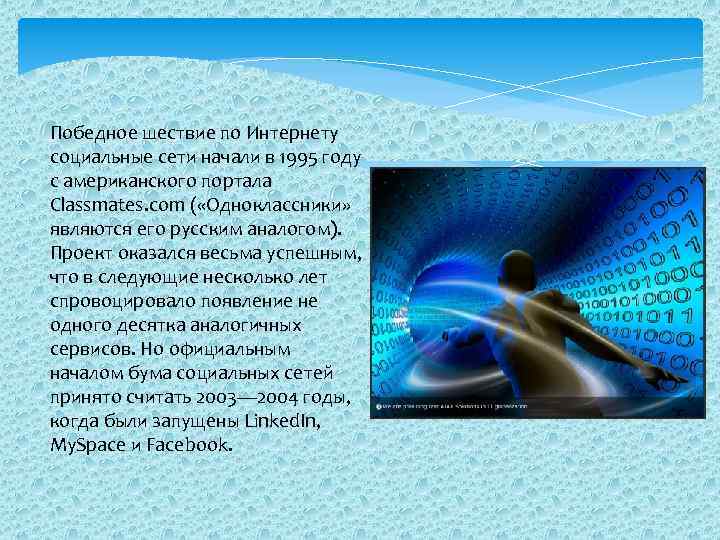Победное шествие по Интернету социальные сети начали в 1995 году с американского портала Classmates.