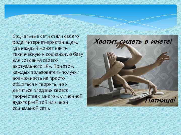 Социальные сети стали своего рода Интернет-пристанищем, где каждый может найти техническую и социальную базу