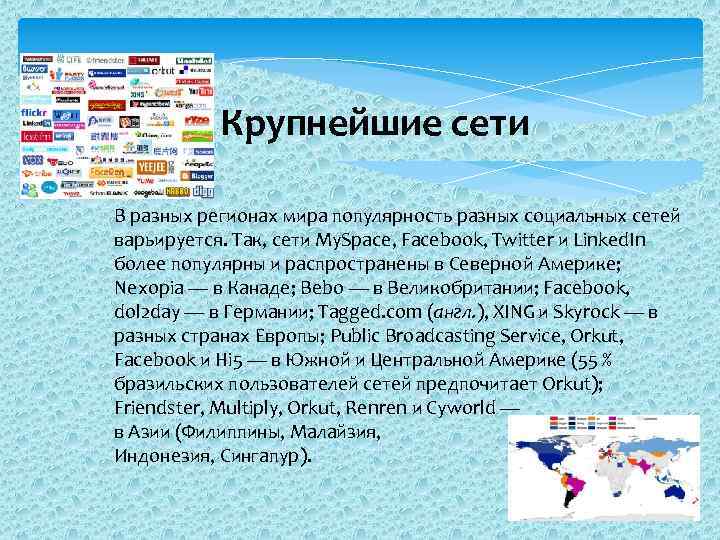 Крупнейшие сети В разных регионах мира популярность разных социальных сетей варьируется. Так, сети My.