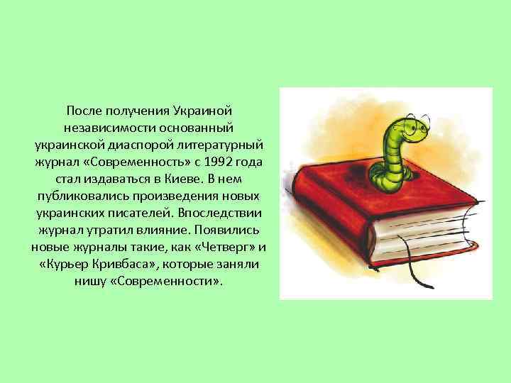 После получения Украиной независимости основанный украинской диаспорой литературный журнал «Современность» с 1992 года стал