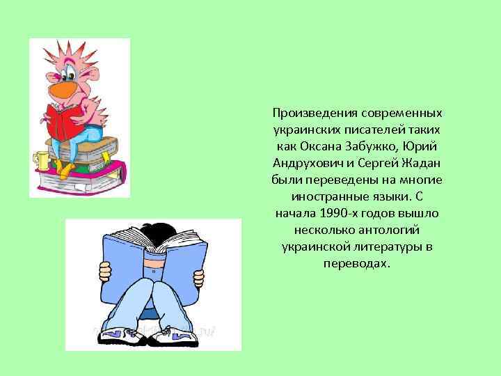 Произведения современных украинских писателей таких как Оксана Забужко, Юрий Андрухович и Сергей Жадан были