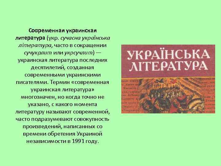 Современная украинская литература (укр. сучасна українська література, часто в сокращении сучукрлит или укрсучлит) —