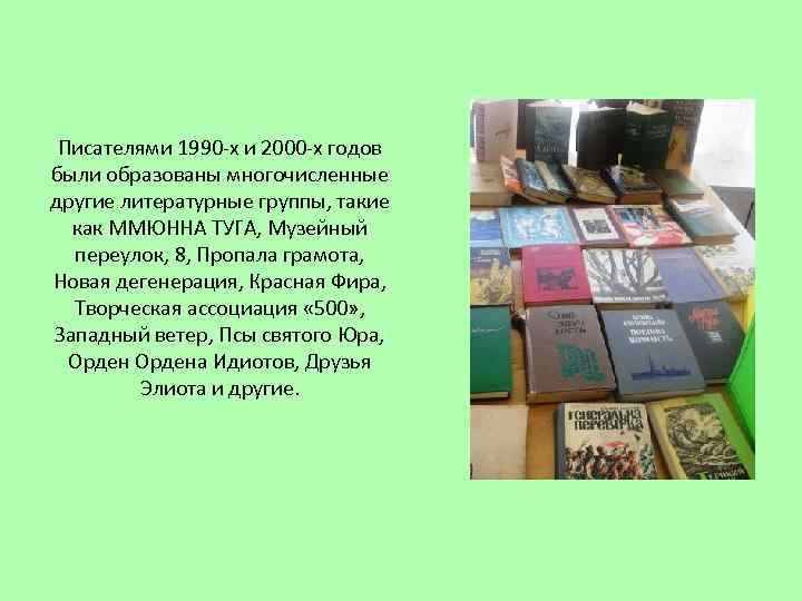 Писателями 1990 -х и 2000 -х годов были образованы многочисленные другие литературные группы, такие