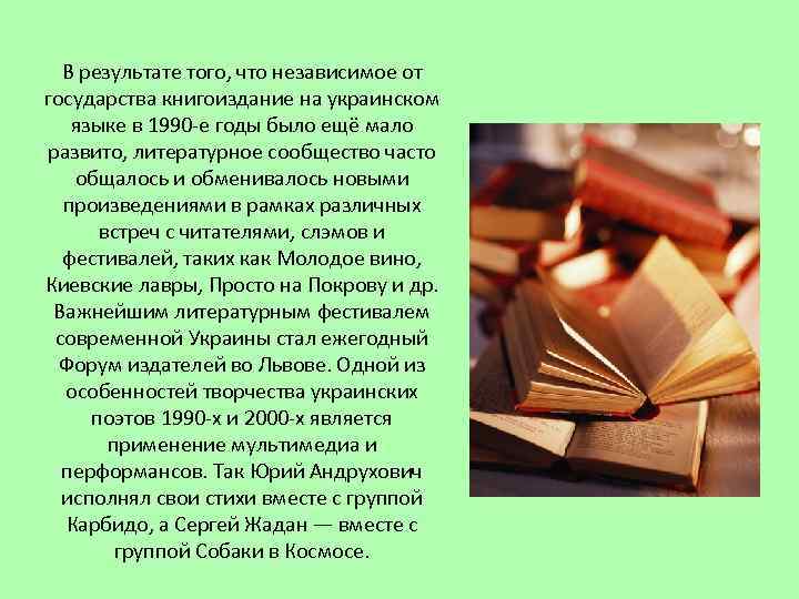 В результате того, что независимое от государства книгоиздание на украинском языке в 1990 -е