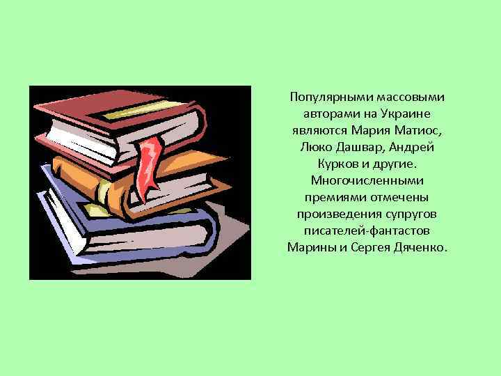 Популярными массовыми авторами на Украине являются Мария Матиос, Люко Дашвар, Андрей Курков и другие.