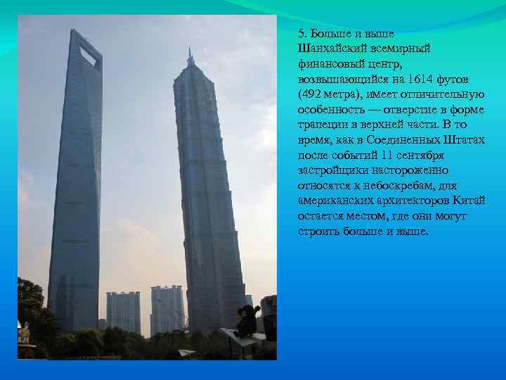 5. Больше и выше Шанхайский всемирный финансовый центр, возвышающийся на 1614 футов (492 метра),