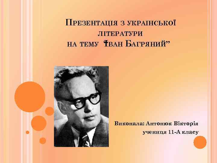 ПРЕЗЕНТАЦІЯ З УКРАІНСЬКОЇ ЛІТЕРАТУРИ НА ТЕМУ “ ВАН БАГРЯНИЙ” І Виконала: Антонюк Вікторія учениця