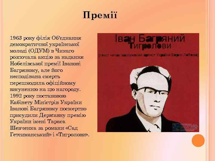 Премії 1963 року філія Об'єднання демократичної української молоді (ОДУМ) в Чикаго розпочала акцію за