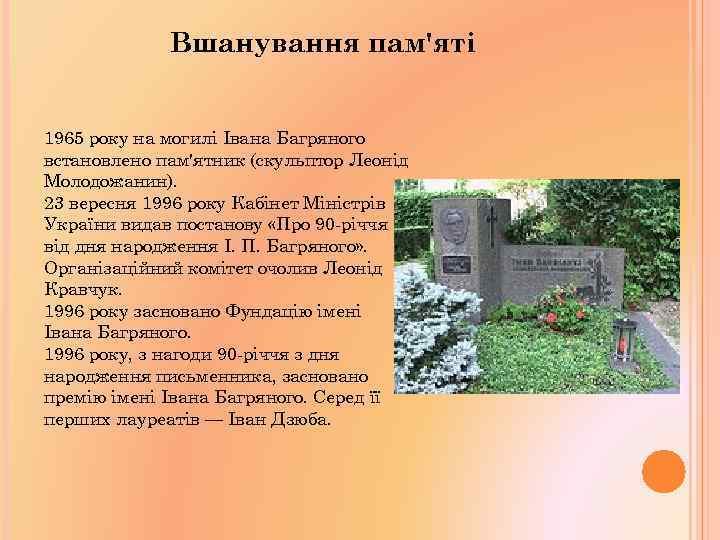 Вшанування пам'яті 1965 року на могилі Івана Багряного встановлено пам'ятник (скульптор Леонід Молодожанин). 23