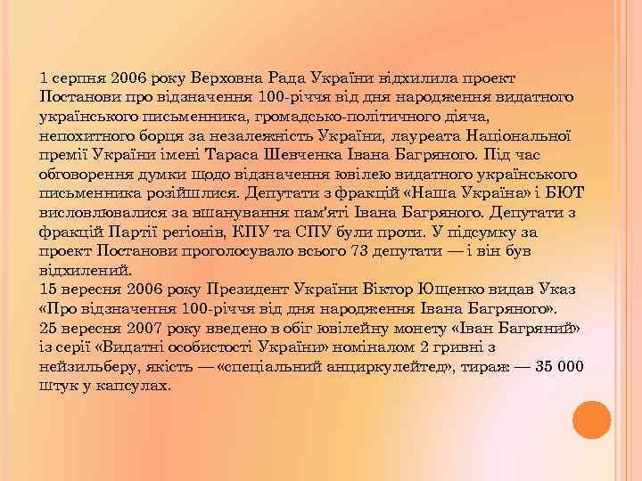 1 серпня 2006 року Верховна Рада України відхилила проект Постанови про відзначення 100 -річчя