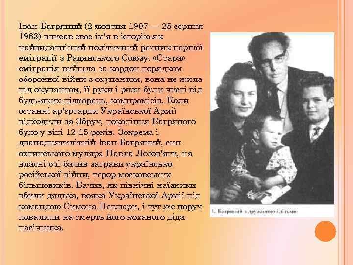 Іван Багряний (2 жовтня 1907 — 25 серпня 1963) вписав своє ім'я в історію