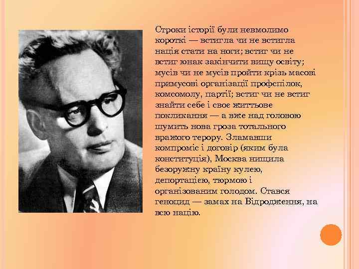 Строки історії були невмолимо короткі — встигла чи не встигла нація стати на ноги;