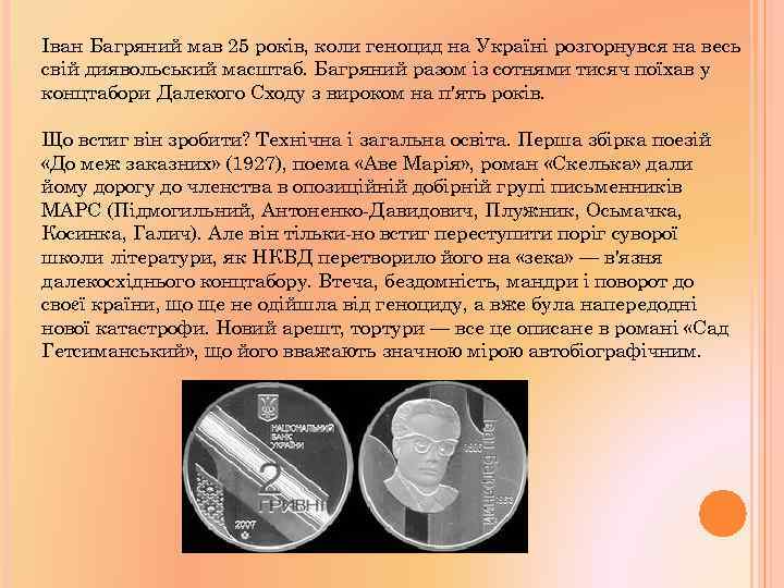 Іван Багряний мав 25 років, коли геноцид на Україні розгорнувся на весь свій диявольський