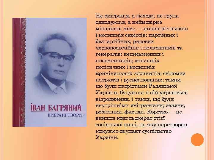 Не еміграція, а «ісход» , не група однодумців, а неймовірна мішанина маси — колишніх